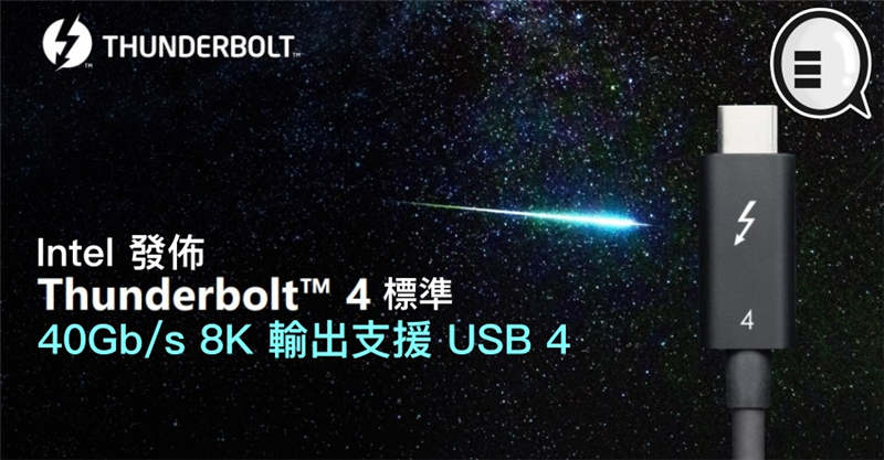 Intel 发布 Thunderbolt 4 标準，40Gb/s 8K 输出支援 USB 4