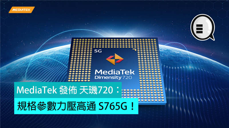 MediaTek 发布 天玑720：规格参数力压高通 S765G！