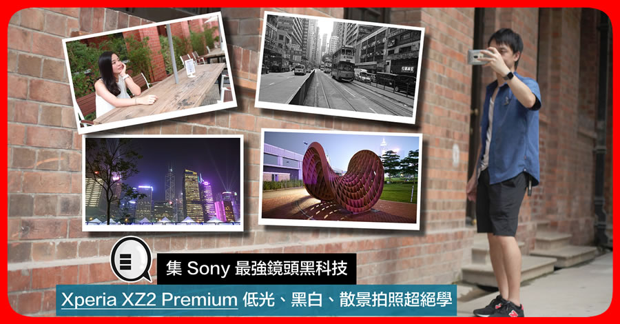 集 Sony 最强镜头黑科技，Xperia XZ2 Premium 低光、黑白、散景拍照超绝学