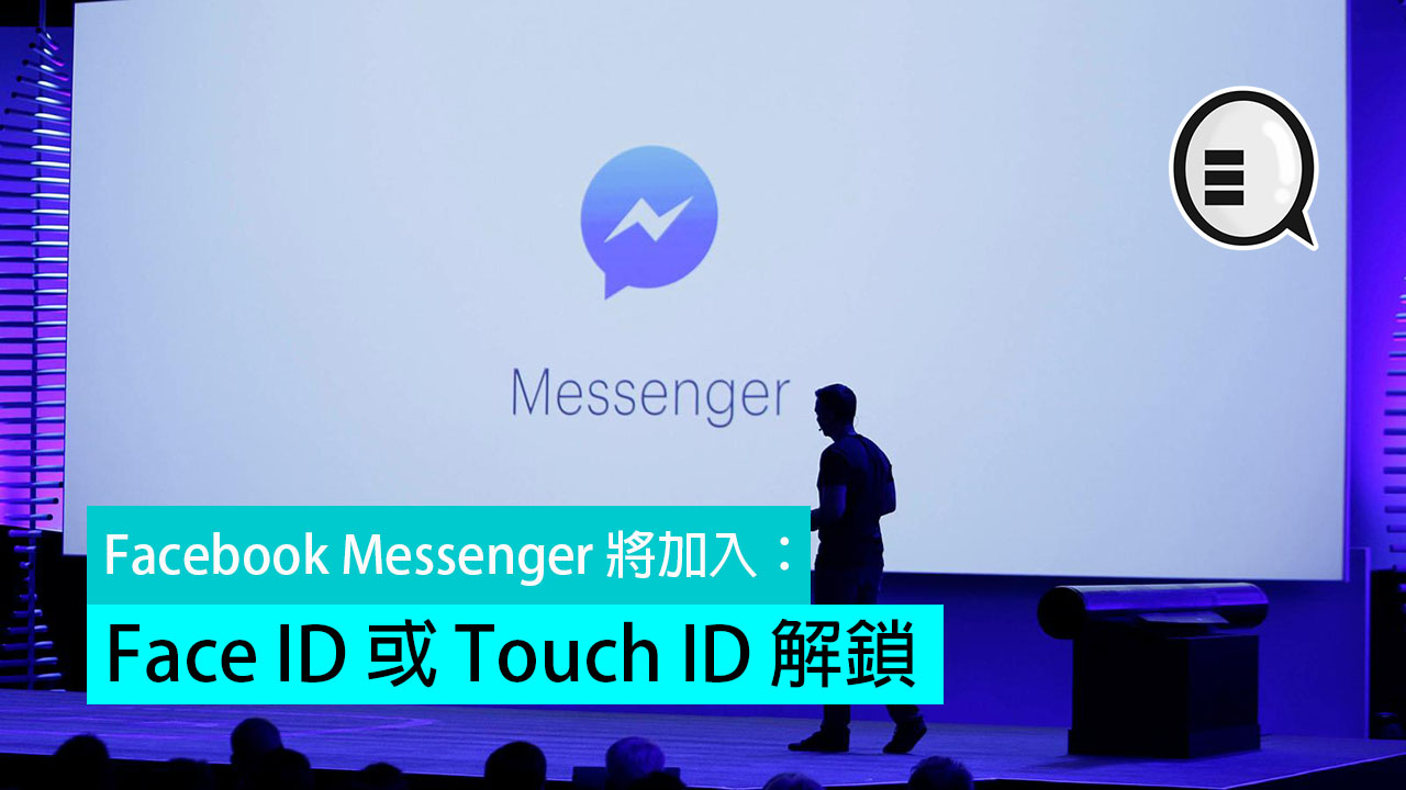Facebook Messenger 将加入：Face ID 或 Touch ID 解锁