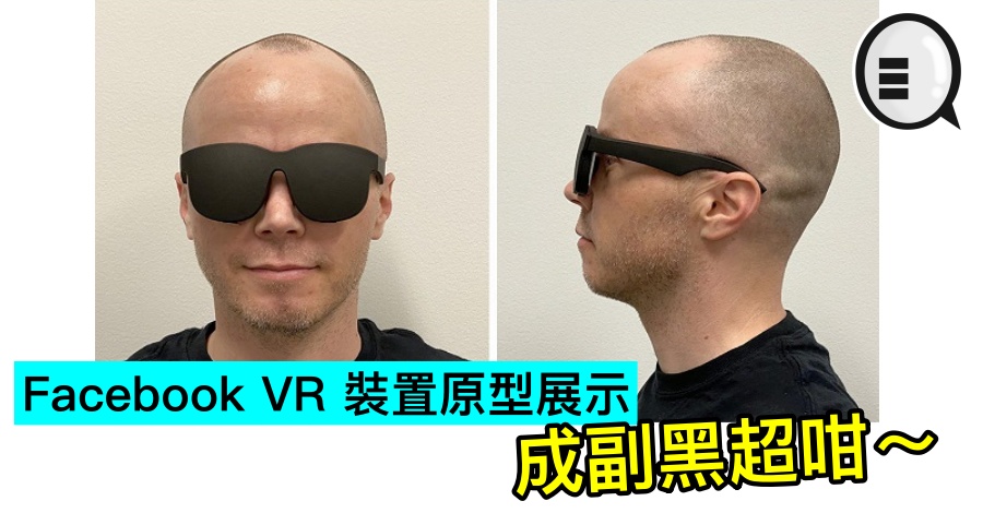 Facebook VR 装置原型展示，成副黑超咁～