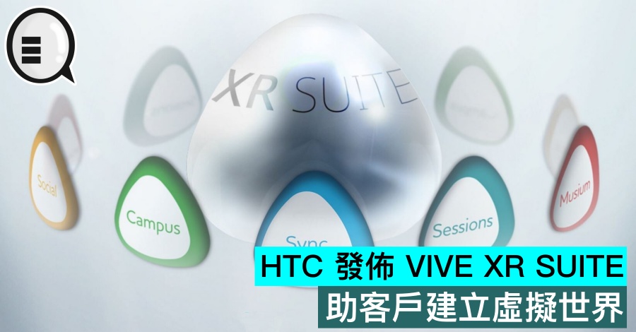 HTC 发布 VIVE XR SUITE，助客户建立虚拟世界