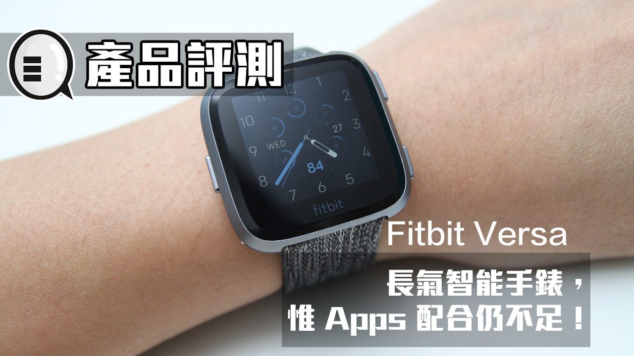 Fitbit Versa 评测：长气智能手錶，惟 Apps 配合仍不足！