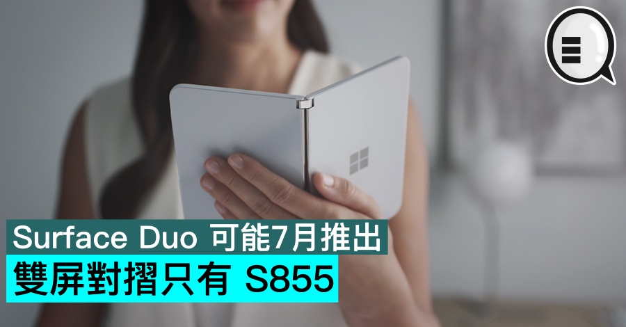 Surface Duo 可能7月推出，双屏对摺只有 S855