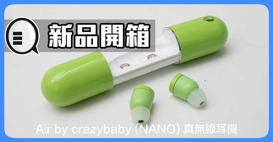 Air by crazybaby (NANO) 真无线耳机试玩，颜色好抢眼！