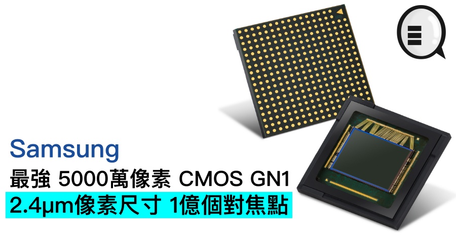 Samsung 发布最强 5000万像素 CMOS GN1，2.4μm像素尺寸 1亿个对焦点