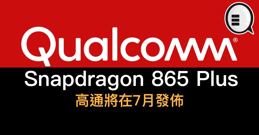 高通将在7月发布 Snapdragon 865 Plus