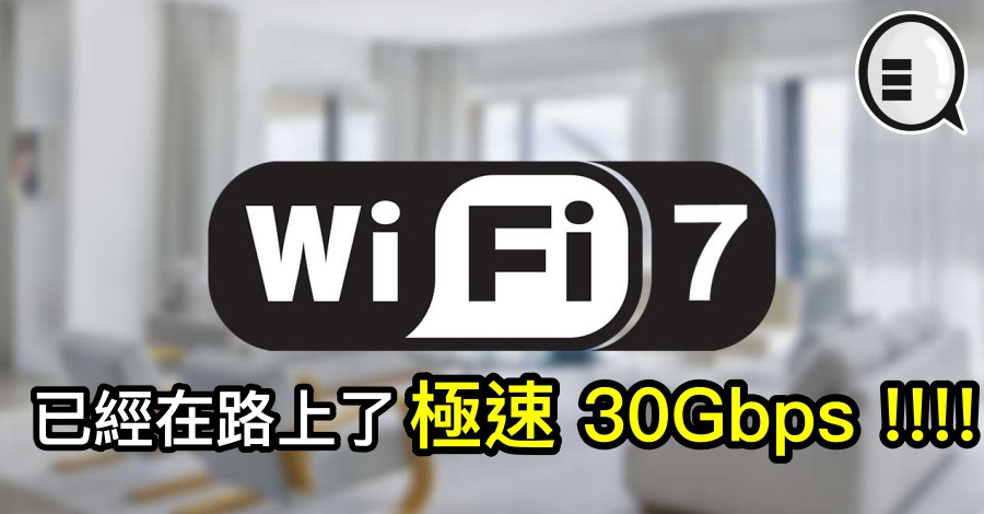 Wi-Fi 7 已经在路上了，极速 30Gbps !!!!