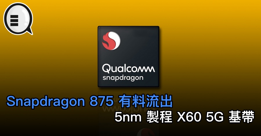 Snapdragon 875 有料流出，5nm 製程 X60 5G 基带