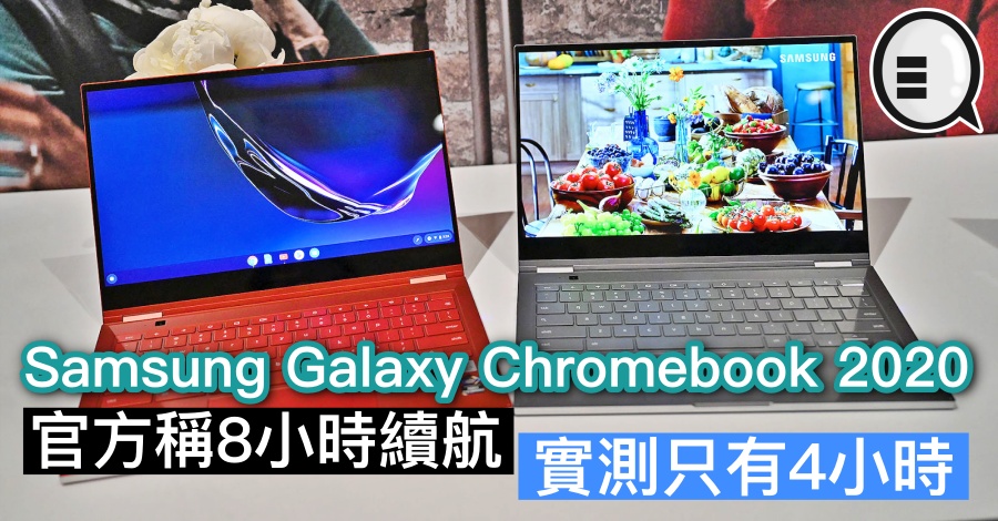 Samsung Galaxy Chromebook 2020 官方称8小时续航，实测只有4小时