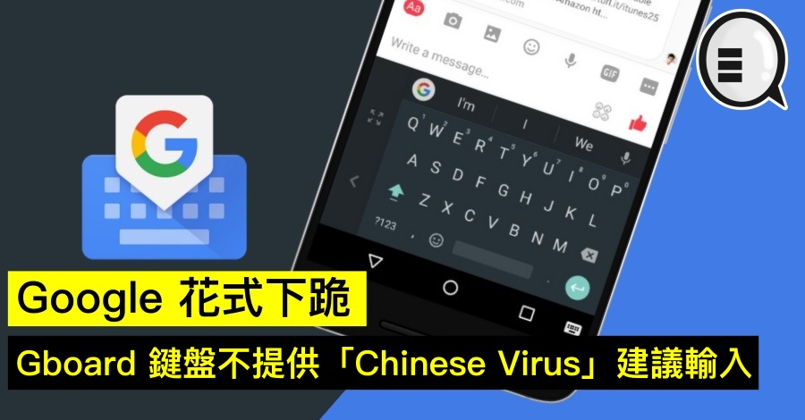Google 花式下跪，Gboard 键盘不提供「Chinese Virus」建议输入
