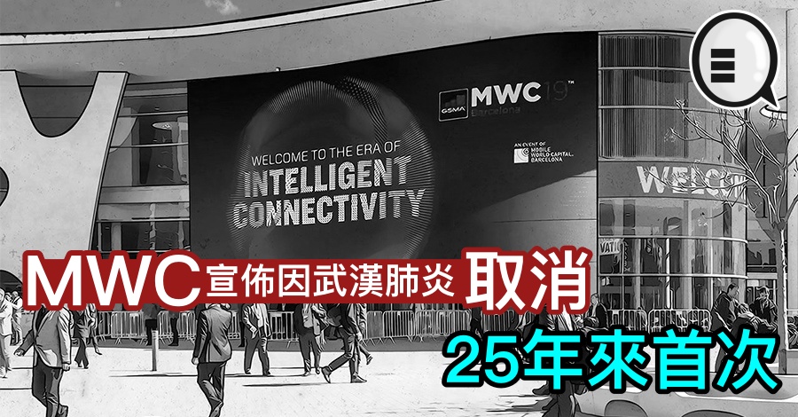 MWC 宣布因武汉肺炎取消展览，25年来首次