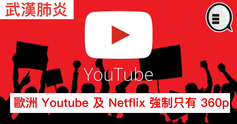 武汉肺炎下，欧洲 Youtube 及 Netflix 强制只有 360p