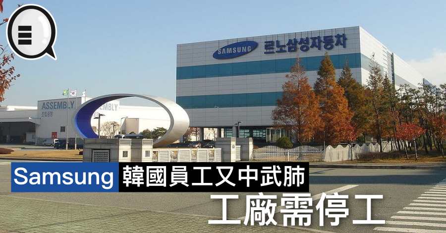 Samsung 韩国员工又中武肺，工厂需停工