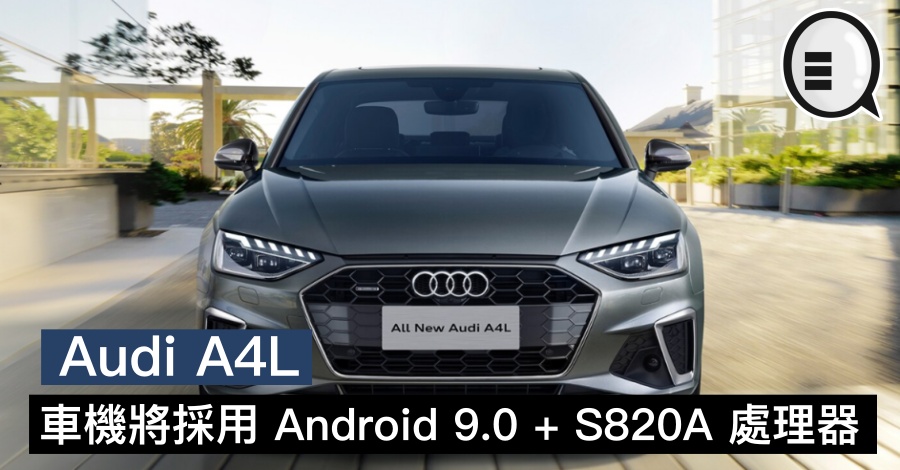 Audi A4L 车机将採用 Android 9.0 + Snapdragon 820A 处理器