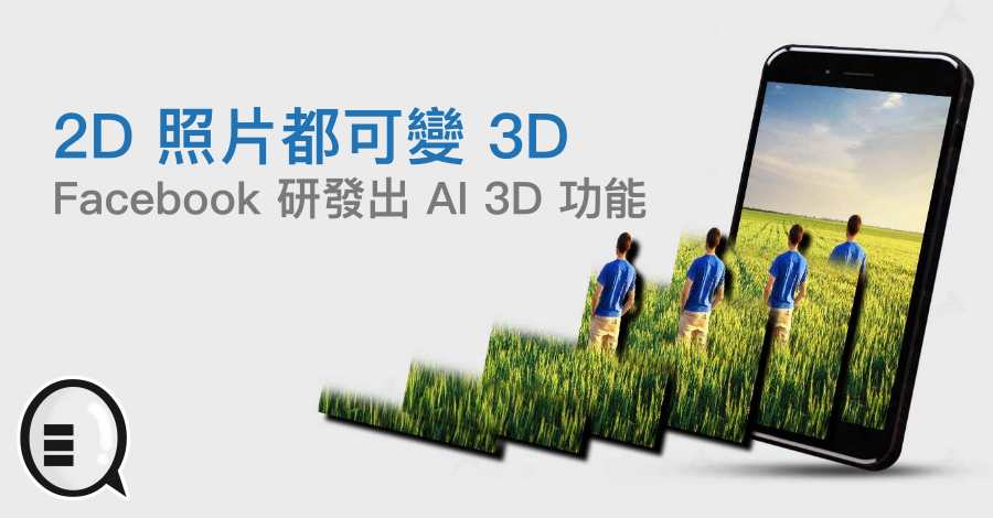 2D 照片都可变 3D，Facebook 研发出 AI 3D 功能
