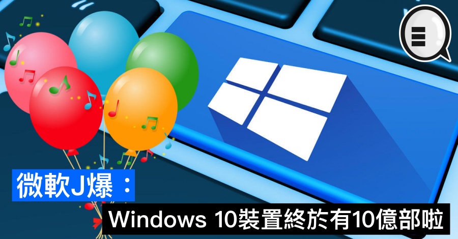 微软J爆：Windows 10装置终于有10亿部啦