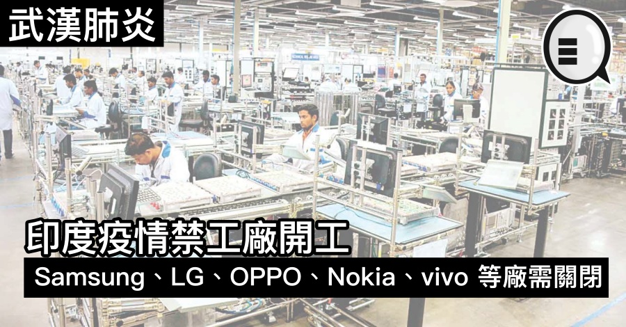 印度疫情禁工厂开工，Samsung、LG、OPPO、Nokia、vivo 等厂需关闭