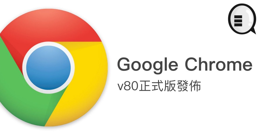 Google Chrome v80正式版发布