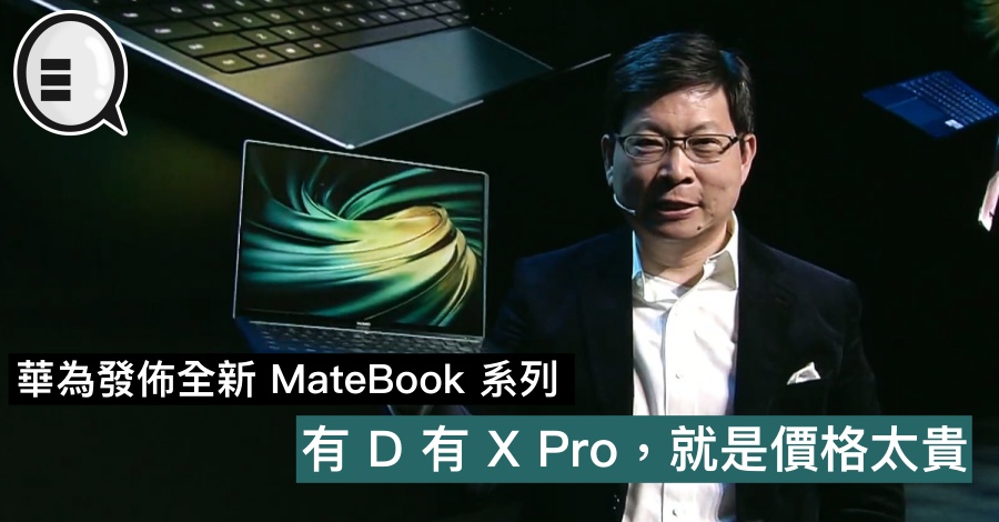 华为发布全新 MateBook 系列，有D 有 X Pro，就是价格太贵