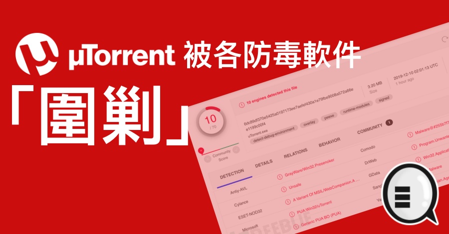 着名BT下载软件 uTorrent 被各防毒软件「围剿」