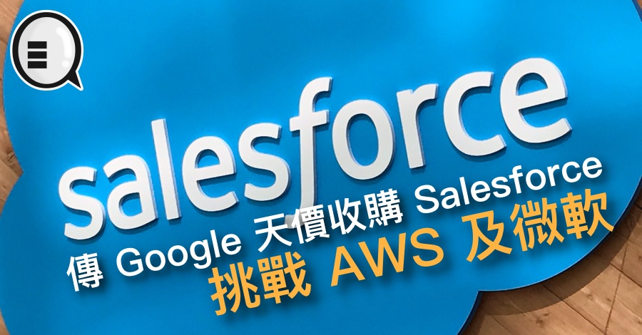 传 Google 天价收购 Salesforce，挑战 AWS 及微软