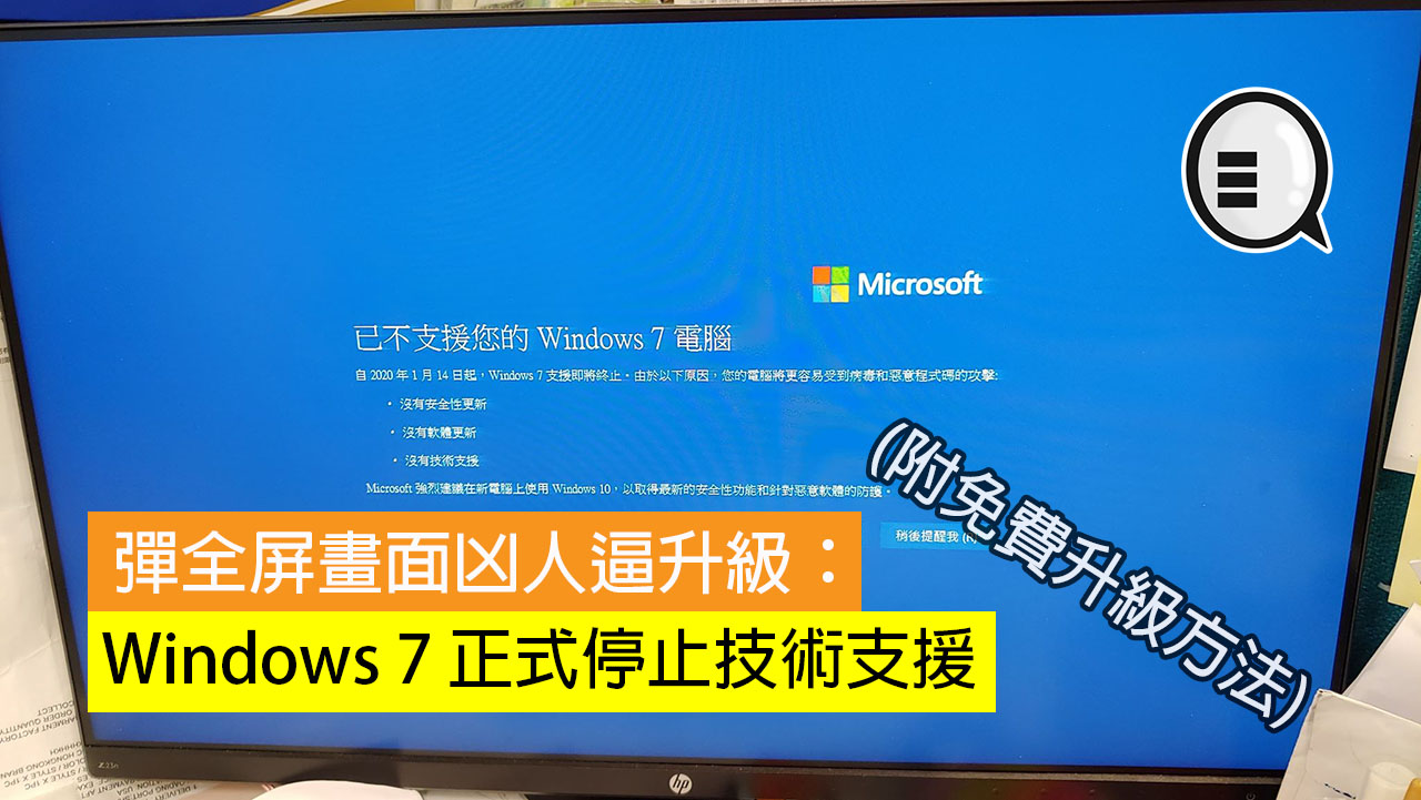 弹全屏画面凶人逼升级：Windows 7 正式停止技术支援！(附免费升级)