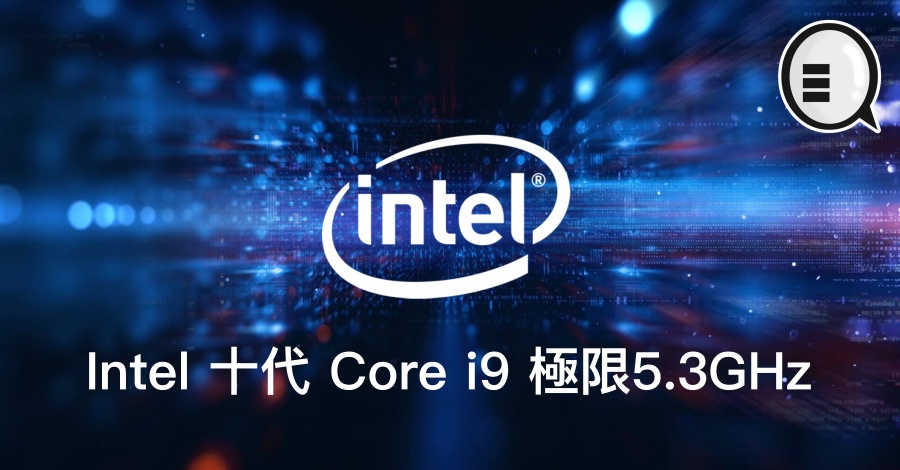 Intel 十代 Core i9 极限5.3GHz，10核20线程的恶魔