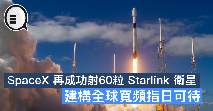 SpaceX 再成功射60粒 Starlink 卫星，建构全球宽频指日可待