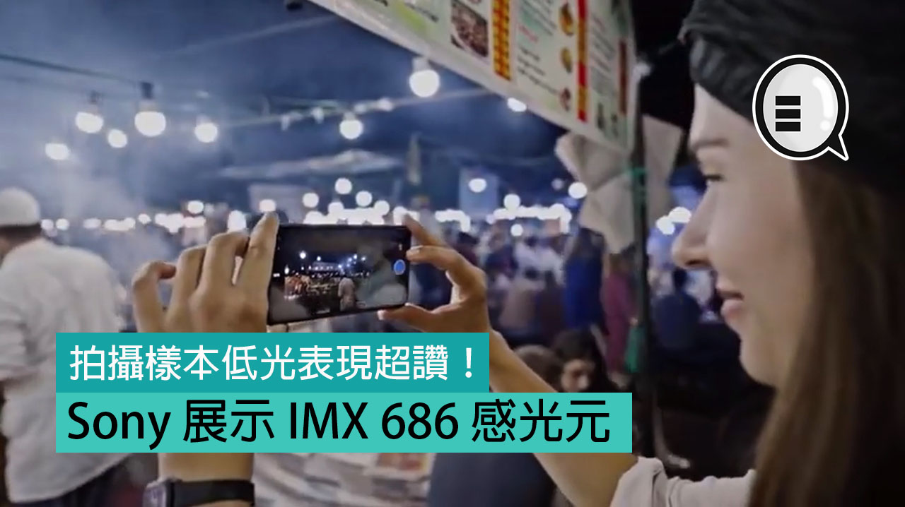 Sony 展示最新 IMX 686 感光元，拍摄样本低光表现超讚！