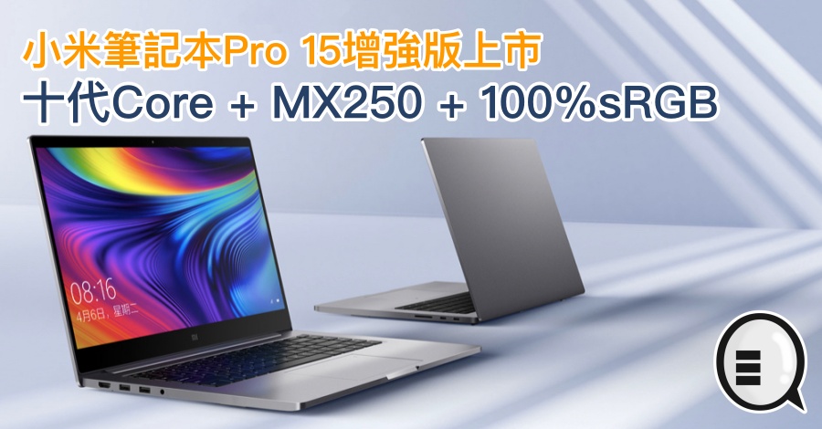 小米笔记本Pro 15增强版上市，十代Core + MX250 + 100%sRGB