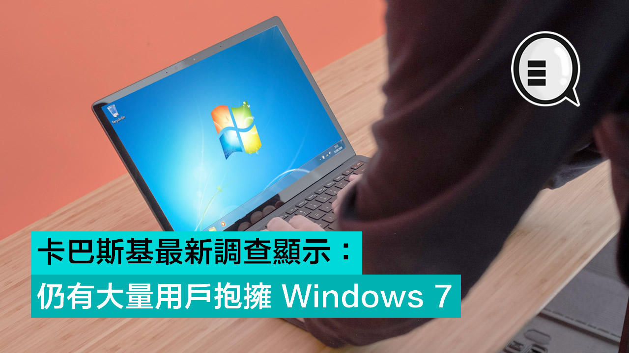 卡巴斯基最新调查显示：仍有大量用户抱拥 Windows 7