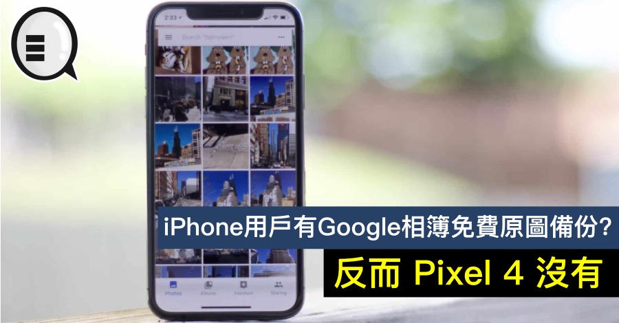 iPhone 用户 Google Photos 免费原图存放备份，反而 Pixel 4 没有
