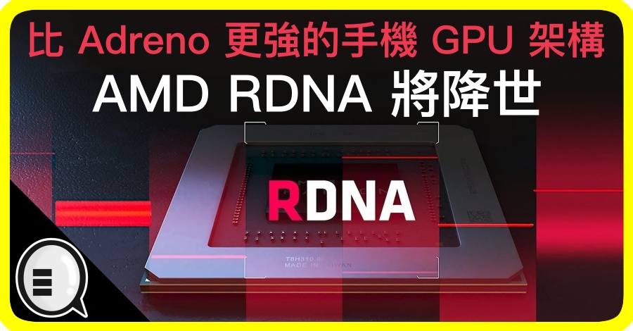 比 Adreno 更强的手机 GPU 架构，AMD RDNA 将降世