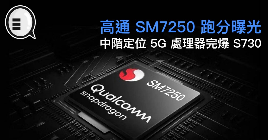 高通 SM7250 跑分曝光，中高阶定位 5G 处理器