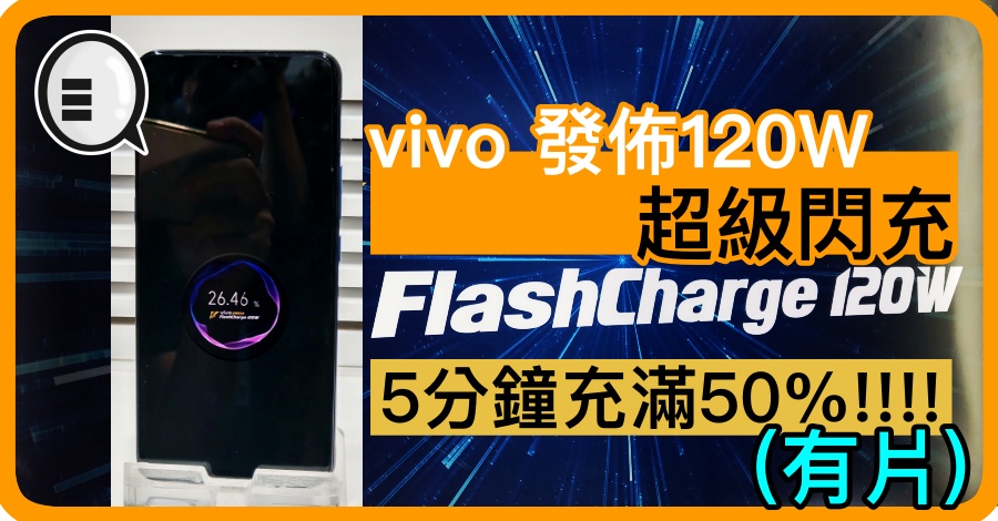 vivo 发布120W「Super FlashCharge」快充技术，5分钟充满50％!!!!（有片）