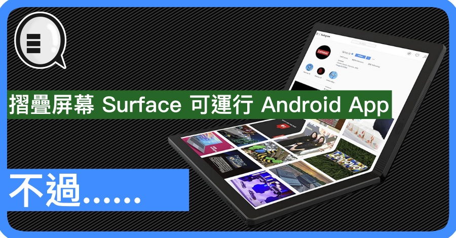 摺叠屏幕 Surface 可运行 Android App，不过&#8230;&#8230;