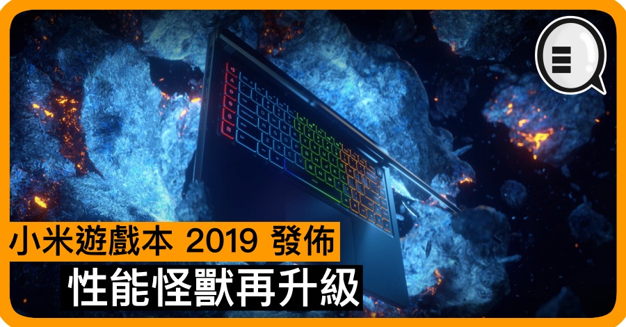 小米游戏本 2019 发布，性能怪兽再升级