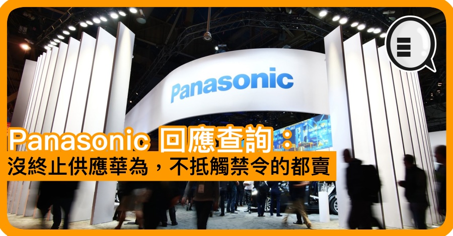 Panasonic 回应查询：没终止供应华为 不抵触禁令的都卖