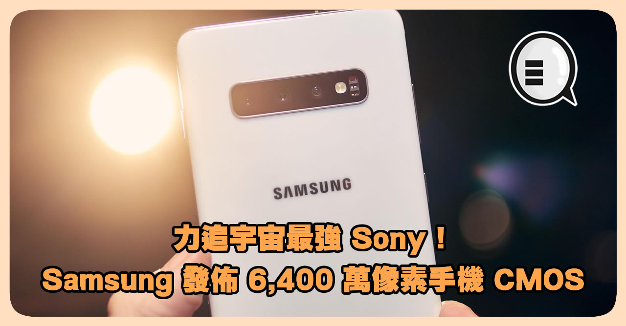 Samsung 发布 6 400 万像素手机 CMOS 力追宇宙最强 Sony！