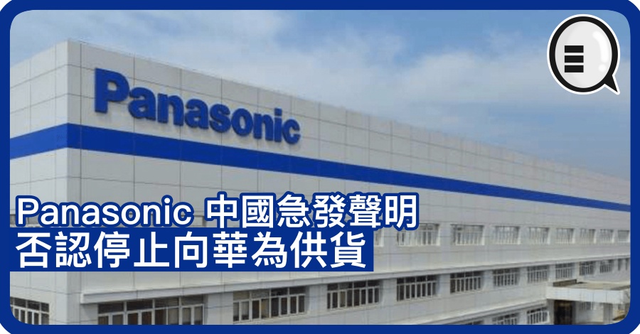 Panasonic 中国急发声明否认停止向华为供货