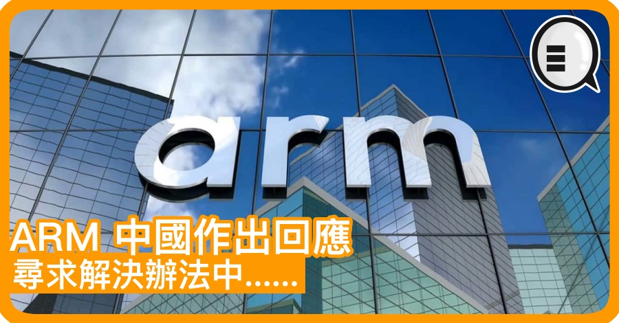 ARM 中国作出回应：寻求解决办法中