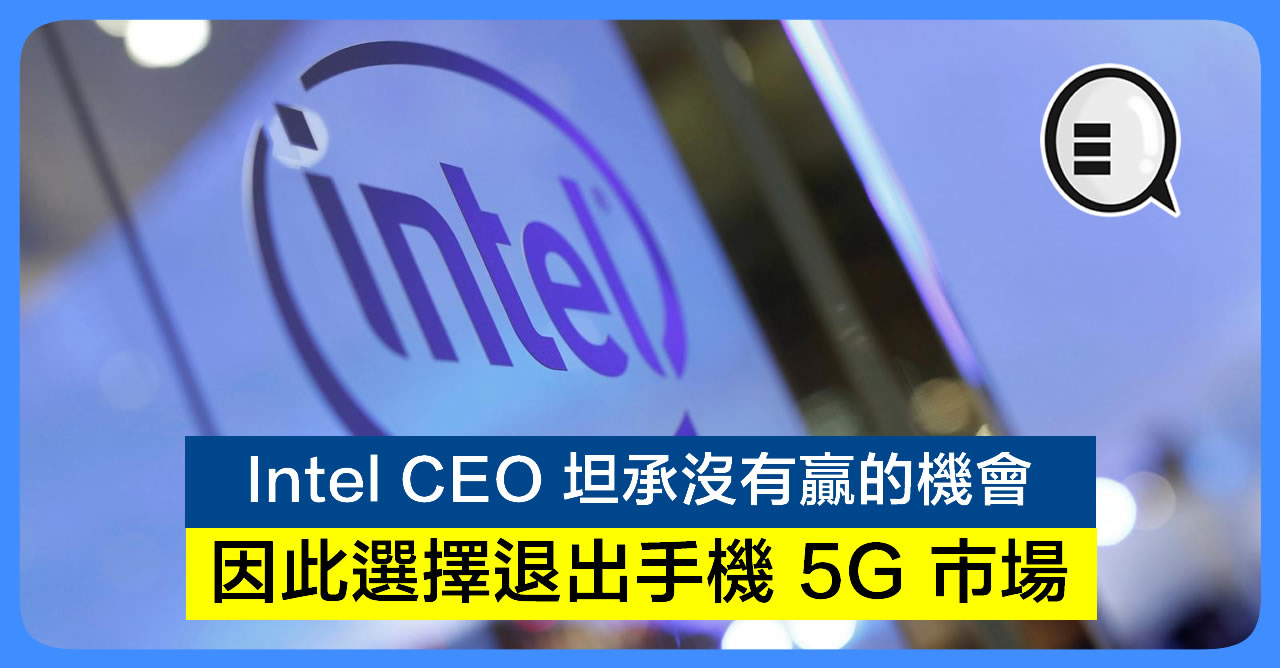 Intel CEO 坦承没有赢的机会 因此选择退出手机 5G 市场！