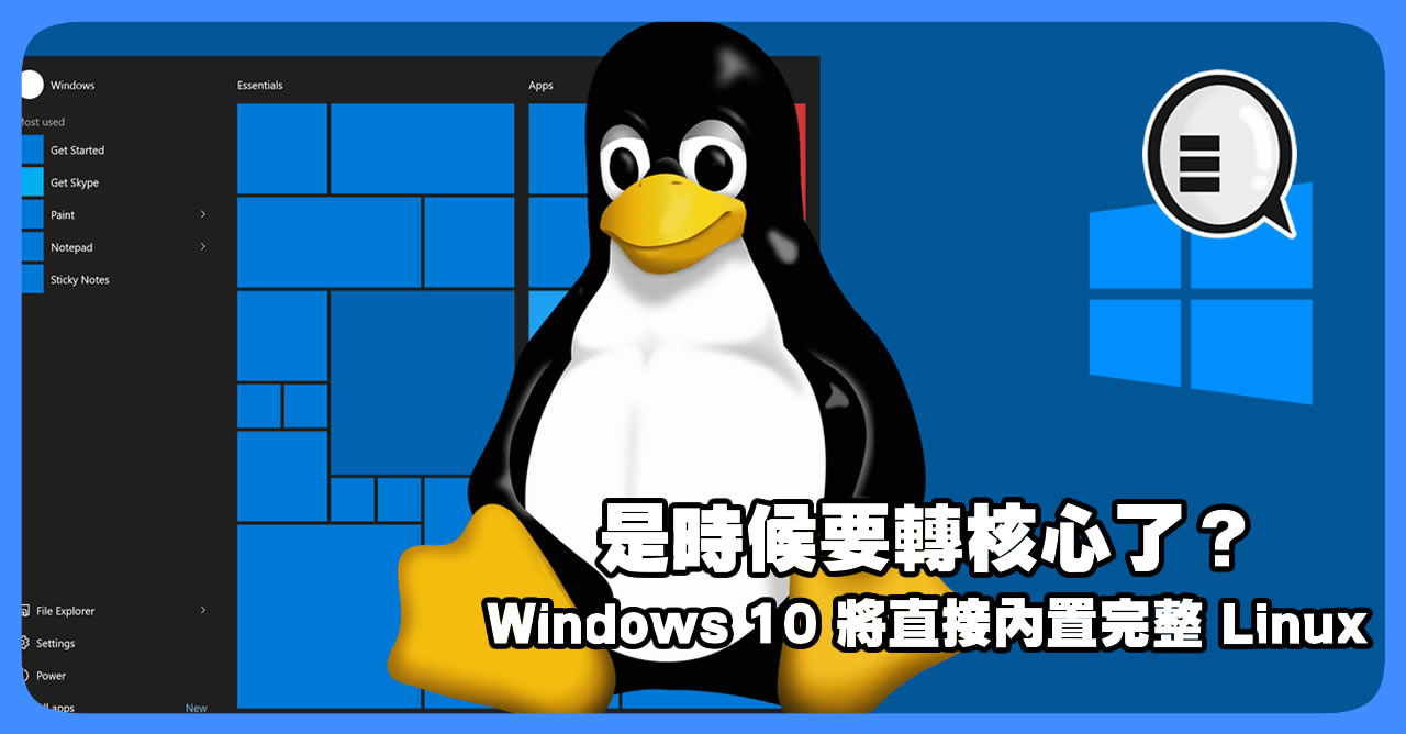 是时候要转核心了？Windows 10 将直接内置完整 Linux！