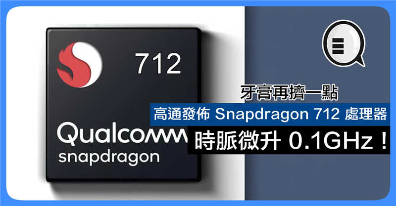 牙膏再挤一点：高通发布 Snapdragon 712 处理器 时脉微升 0.1GHz！