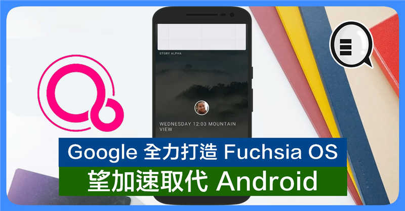 Google 聘前 macOS 主将全力打造 Fuchsia OS 望加速取代 Android