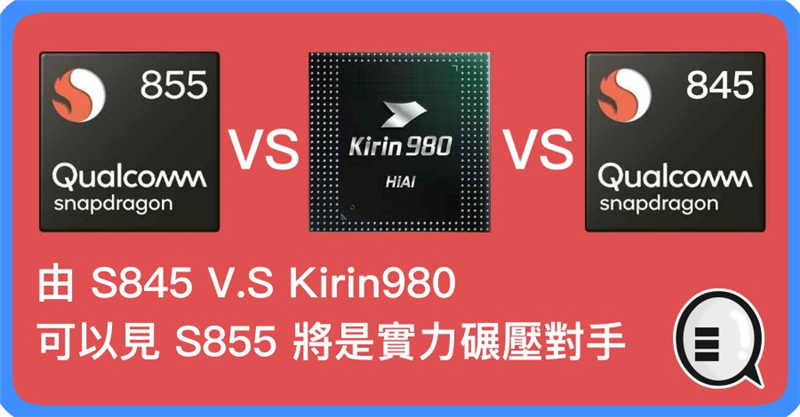 由 S845 V.S Kirin980 可以见 S855 将是实力碾压对手