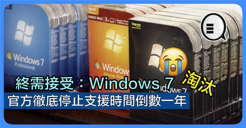 终需接受：Windows 7 官方彻底停止支援时间倒数一年！