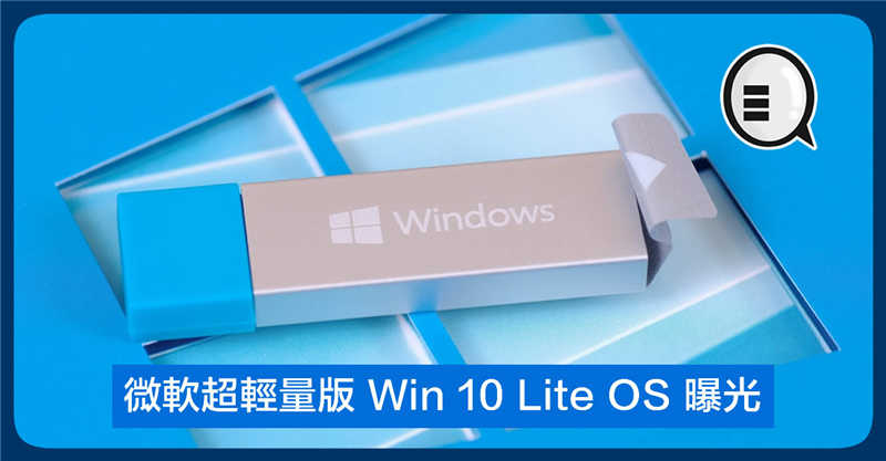 微软超轻量版 Windows 10 Lite OS 曝光 期望打低 Chrome OS？