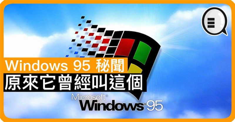 Windows 95 秘闻 原因它曾经叫这个